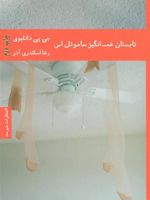 تابستان غم انگیز ساموئل اس  | جی پی دانلیوی