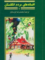 افسانه های مردم انگلستان 1  | جیمز ریوز