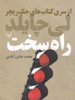 راه سخت جلد دهم از سری کتاب های جک ریچر | لی چایلد
