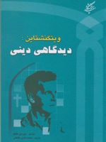 ویتگنشتاین دیدگاهی دینی  | نورمن مالکوم