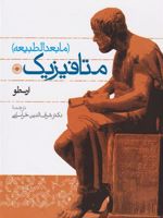 متافیزیک  | ارسطو
