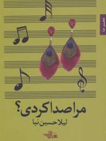 مرا صدا کردی  | لیلا حسین نیا
