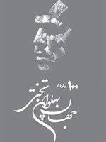 یکصد پرتره از جهان پهلوان تختی  | بهزاد شیشه گران