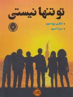 تو تنها نیستی  | ژاکلین وودسن