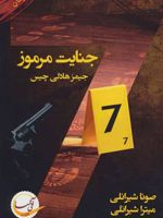 7 جنایت مرموز  | جیمز هدلی چیس