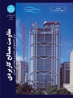 مقاومت مصالح کاربردی  | محمود گلابچی