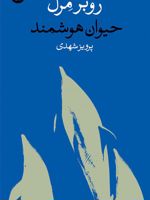 حیوان هوشمند  | روبر مرل
