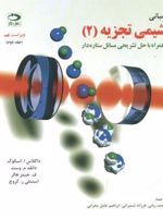 مبانی شیمی تجزیه - جلد دوم  | داگلاس اسکوگ-مجموعه ی نویسندگان