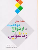 هفت اصل موفقیت در ازدواج و زناشویی  | جان گاتمن
