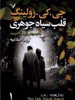 قلب سیاه جوهری(2جلدی)  | جی کی رولینگ