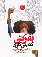 نفرتی که می کاری  | انجی توماس