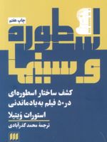 اسطوره و سینما‏‫ کشف ساختار اسطوره ای در ۵۰ فیلم به یاد ماندنی‬ | استوارت ویتیلا