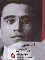 فلسفه ی پراکسیس  | آنتونیو گرامشی