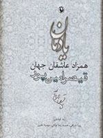 یادمان همزاد عاشقان جهان (قیصر امین پور)
 | مجموعه ی نویسندگان-زیبا اشراقی