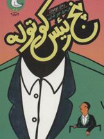 پنج رئیس کوتوله  | محمد میرکیایی