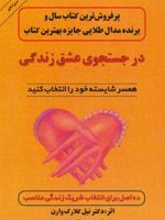 در جستجوی عشق زندگی همسر شایسته خود را انتخاب کنید
ده اص‍ل ب‍رای ان‍ت‍خ‍اب ش‍ری‍ک زن‍دگ‍ی م‍ن‍اس‍ب | نیل کلارک وارن