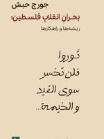 بحران انقلاب فلسطین ریشه ها و راهکارها | جورج حبش