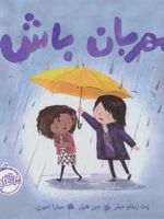 مهربان باش  | پت زیتلو میلر