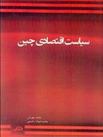 سیاست اقتصادی چین  | مجموعه ی نویسندگان-حامد مهربان