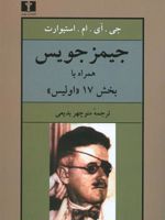 جیمز جویس همراه با بخش 17 "اولیس"
 | جی. آی. ام. استیوارت