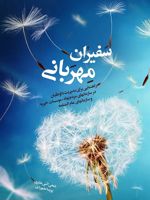 سفیران مهربانی  | ضحی اثنی عشری