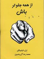 از همه جلوتر باش  | ارل نایتینگل