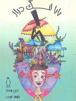 بابا لنگ دراز  | جین وبستر