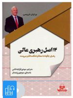 کتاب صوتی 12 اصل رهبری عالی 