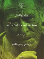 سوختن در آب غرق شدن در آتش  | چارلز بوکوفسکی
