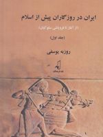 ایران در روزگاران پیش از اسلام (1) جلد 1 : از آغاز تا فروپاشی سلوکیان | روزبه یوسفی