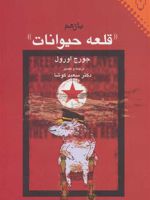 قلعه حیوانات  | جورج اورول