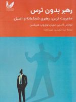 رهبر بدون ترس مدیریت ترس، رهبری شجاعانه و اصیل | توماس لاندبی-مورتن نووروپ هنربکسن