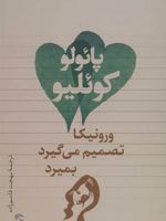 ورونیکا تصمیم می گیرد بمیرد  | پائولو کوئیلو