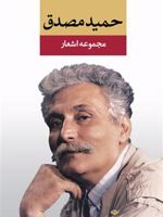 مجموعه اشعار حمید مصدق  | حمید مصدق