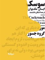 سوسک  | ایان مک یوون