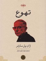 تهوع  | ژان پل سارتر
