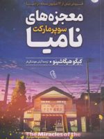 معجزه های سوپرمارکت نامیا  | کیگو هیگاشینو