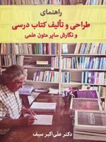 راهنمای طراحی و تالیف کتاب درسی و نگارش سایر متون علمی  | علی اکبر سیف