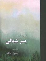 پسر شمالی  | رسول طاهری