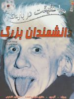 100 حقیقت درباره ی دانشمندان بزرگ  | جان فارندون