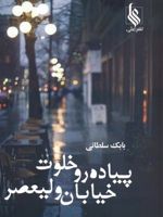 پیاده رو خلوت خیابان ولیعصر  | بابک سلطانی