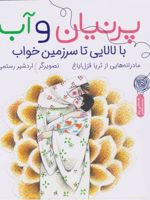 پرنیان و آب: با لالایی تا سرزمین خواب  | ثریا قزل ایاغ