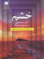 خشم  | الکس میخائلیدس
