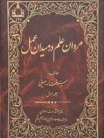 مردان علم در میدان عمل - جلد اول  | سید نعمت الله حسینی