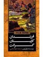 فرزندان کاپیتان گرانت  | ژول ورن