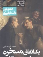 یک اتفاق مسخره و ماری دهقان  | فئودور داستایفسکی