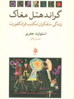 گراند هتل مغاک زندگی متفکران مکتب فرانکفورت | استوارت جفریز