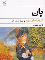 پان  | کنوت هامسون