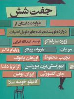 جفت شش دوازه داستان از دوازده نویسنده ی برنده ی جایزه ی نوبل ادبیات | مجموعه ی نویسندگان