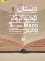 تریستان و تونیو کروگر  | توماس مان